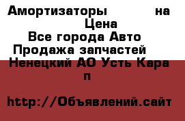 Амортизаторы Bilstein на WV Passat B3 › Цена ­ 2 500 - Все города Авто » Продажа запчастей   . Ненецкий АО,Усть-Кара п.